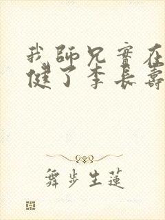 我师兄实在太稳健了李长寿小说全集下载