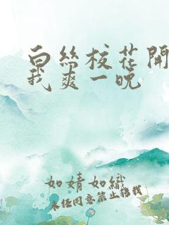 白丝校花开腿让我爽一晚