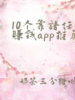 10个靠谱任务赚钱app推荐