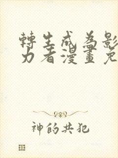 转生成为影之实力者漫画免费阅读