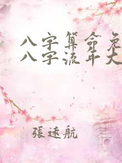 八字算命免费测八字流年大运