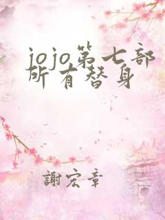 jojo第七部所有替身