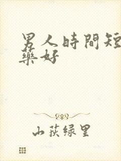 男人时间短吃啥药好