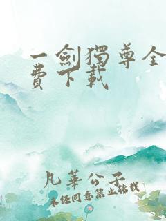 一剑独尊全本免费下载