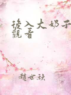 后入大奶子在线观看
