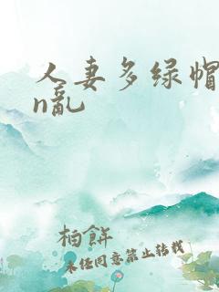 人妻多绿帽yin乱