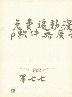 免费追动漫app软件无广告下载