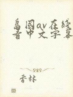岛国av在线观看中文字幕