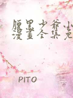 腹黑少爷小甜妻漫画全集免费看