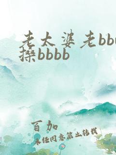 老太婆老bbw搡bbbb