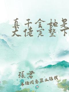真千金她是全能大佬完整下载