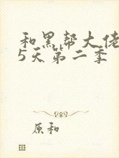 和黑帮大佬365天第二季