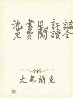 沈聿风许谧小说免费阅读全文最新章