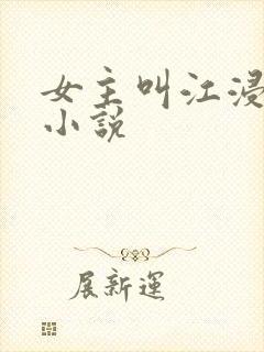 女主叫江浸月的小说