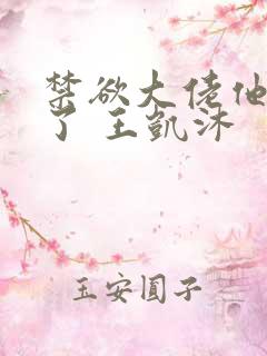 禁欲大佬他沦陷了 王凯沐