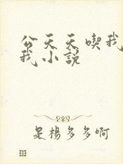 公天天吃我奶躁我小说