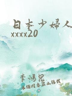 日本少妇人妻xxxxx20