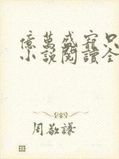 亿万盛宠只为你小说阅读全部