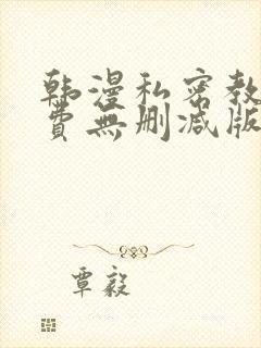 韩漫私密教学免费无删减版