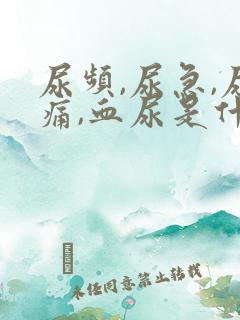 尿频,尿急,尿痛,血尿是什么原因