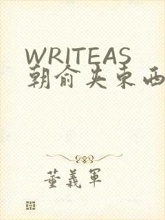WRITEAS朝俞夹东西