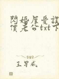 闪婚厚爱误嫁天价老公txt下载