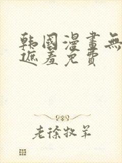 韩国漫画无删减遮羞免费
