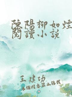 陈阳柳如烟全文阅读小说
