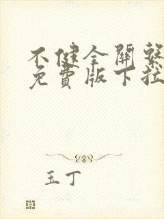 不健全关系漫画免费版下拉式6漫画