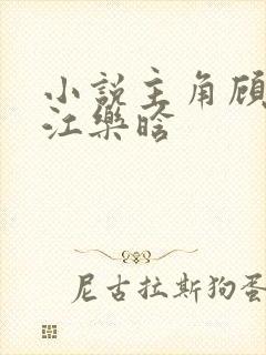 小说主角顾修然江乐晗