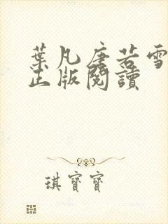 叶凡唐若雪医婿正版阅读