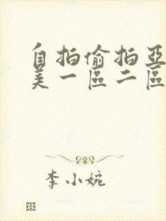 自拍偷拍亚洲欧美一区二区