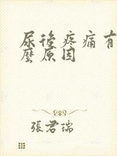 尿后疼痛有血什么原因