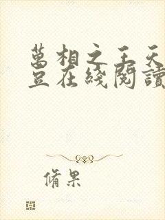 万相之王天蚕土豆在线阅读