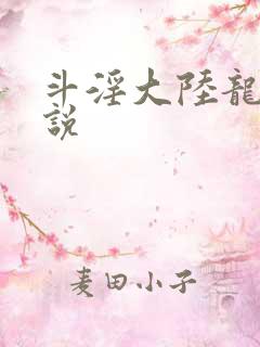 斗淫大陆龙王传说