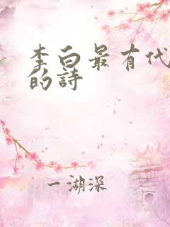 李白最有代表性的诗