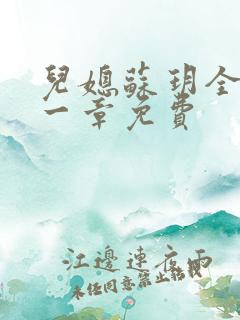 儿媳苏玥全文第一章免费
