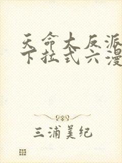 天命大反派漫画下拉式六漫画