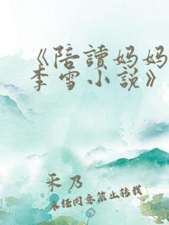 《陪读妈妈许婷李雪小说》