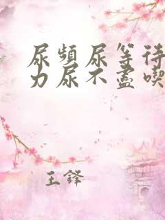 尿频尿等待尿无力尿不尽吃什么药