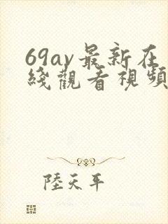 69av最新在线观看视频精品