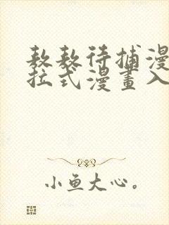 敖敖待捕漫画下拉式漫画入口