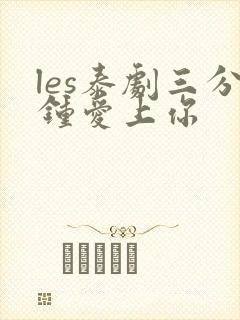 les泰剧三分钟爱上你