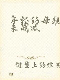 年轻的母亲电影未删减