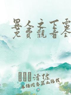 异人之下电视剧免费观看全集观看