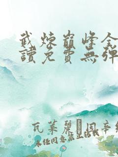武炼巅峰全文阅读免费无弹窗