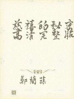 慈禧的秘密生活高清完整版