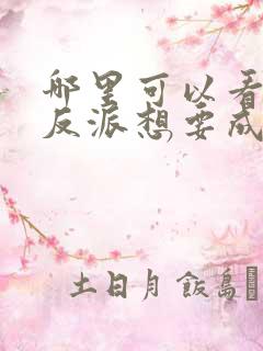 哪里可以看全集反派想要成为女主动态漫