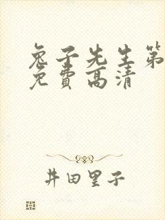 兔子先生第一季免费高清