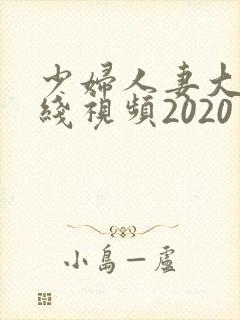 少妇人妻大乳在线视频2020